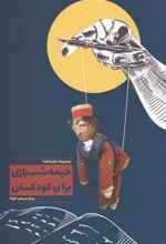 کتاب خیمه شب بازی برای کودکان