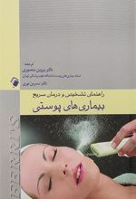 کتاب راهنمای تشخیص و درمان سریع بیماری های پوستی