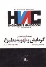 کتاب راهنمای مهندسی گرمایش وتهویه مطبوع