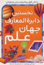 کتاب نخستین دایره المعارف جهان علم