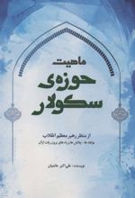 کتاب ماهیت حوزه ی سکولار از منظر رهبر معظم انقلاب