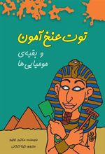 کتاب توت عنخ آمون و بقیه ی مومیایی ها