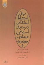 کتاب مبانی استنباط احکام در حقوق اسلامی و حقوق موضوعه (جلد 2)