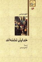 کتاب خدایان تشنه اند