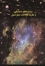 جلد کتاب سیستم‌های دینامیکی و نظریه معادلات دیفرانسیل