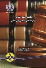 جلد کتاب ماهیت و بستر حقوقی