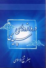 کتاب دروازه های سپیدی
