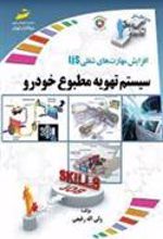 کتاب سیستم تهویه مطبوع خودرو