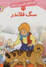 کتاب سگ فلاندر
