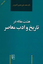 کتاب هشت مقاله در تاریخ و ادب معاصر