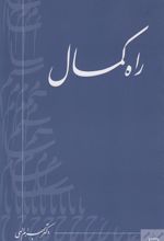 کتاب راه کمال