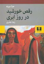 کتاب رقص خورشید در روز ابری