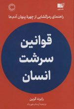 کتاب قوانین سرشت انسان