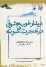 کتاب دیدار غرب و شرق در هجرت گوته