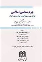 کتاب جرم شناسی اسلامی