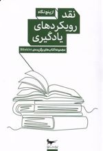 کتاب نقد رویکرد های یادگیری از پنج نگاه