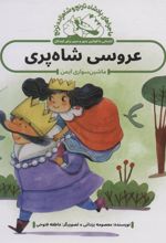 کتاب عروسی شاه پری : ماشین سواری ایمن