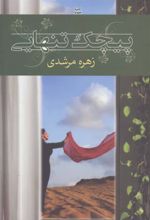 کتاب پیچک تنهایی