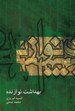 کتاب بهداشت نوازنده