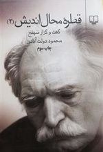 کتاب قطره محال اندیش جلد دوّم