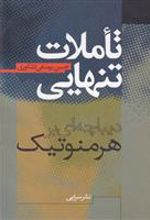 کتاب تاملات تنهایی