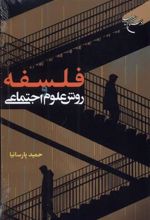 کتاب فلسفه و روش علوم اجتماعی