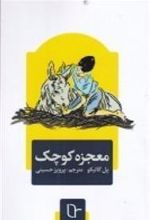 کتاب معجزه کوچک