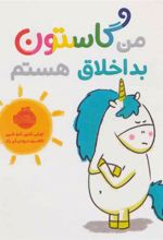 کتاب من گاستون بداخلاق هستم