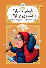 کتاب تاپ تاپ خمیر من کو؟ تشت پنیر من کو؟