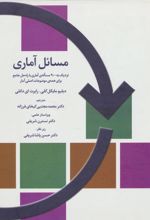 کتاب مسائل آماری