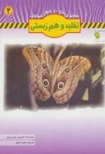 کتاب تقلید و هم زیستی
