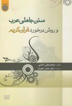 کتاب سنن جاهلی عرب و روش برخورد قرآن کریم