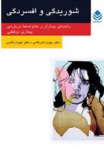 جلد کتاب شوریدگی و افسردگی