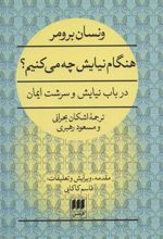 کتاب هنگام نیایش چه می کنیم؟