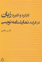 کتاب کارکرد و کاربرد زبان در فرایند نمایشنامه نویسی