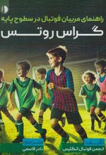کتاب راهنمای مربیان فوتبال در سطوح پایه
