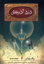 کتاب دزد آذرخش