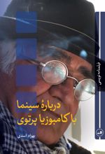 کتاب درباره سینما با کامبوزیا پرتوی