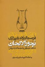 کتاب بحور الالحان