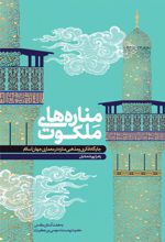 کتاب مناره های ملکوت