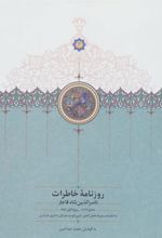 کتاب روزنامه خاطرات ناصرالدین شاه قاجار (جلد 1)