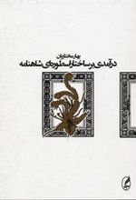 کتاب درآمدی بر ساختار اسطوره ای شاهنامه