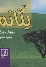 کتاب یگانه