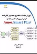 کتاب آموزش معادلات ساختاری مخصوص پایان نامه