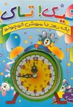 کتاب تیک تاک