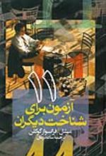 جلد کتاب 11 آزمون برای شناخت دیگران