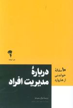 کتاب درباره مدیریت افراد