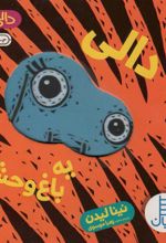 کتاب دالی یه باغ وحش ناز!