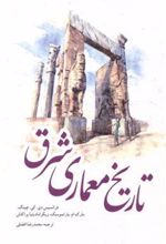 کتاب تاریخ معماری شرق
