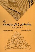 کتاب پیکره های زبانی و ترجمه